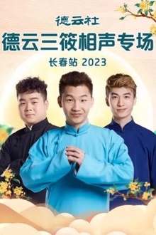 德云社德云三筱相声专场长春站2023