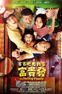 省省吧！我家富贵发