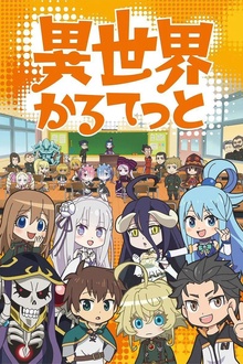 异世界四重奏