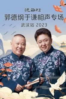 德云社郭德纲于谦相声专场武汉站2023
