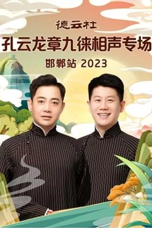 德云社孔云龙章九徕相声专场邯郸站2023