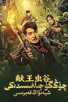 献王虫谷