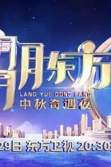 2023年东方卫视中秋团圆夜