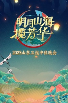 山东卫视中秋晚会2023
