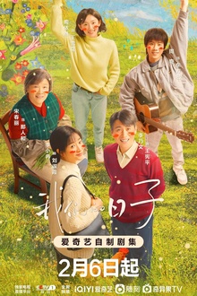 我们的日子 我们的日子