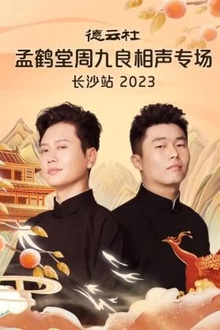 德云社孟鹤堂周九良相声专场长沙站2023