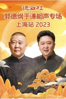 德云社郭德纲于谦相声专场上海站2023