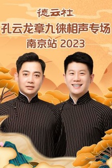 德云社孔云龙章九徕相声专场南京站2023