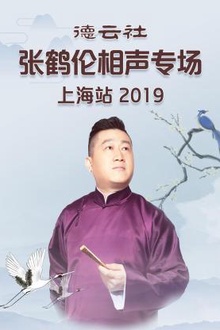 德云社张鹤伦相声专场上海站2019
