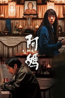 阿妈2022