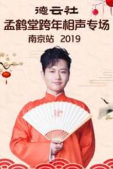 2019孟鹤堂跨年专场南京站