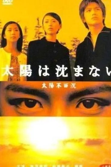 太阳不西沉