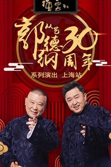 德云社郭德纲相声专场上海站2020