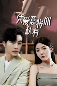 一吻定情，顾总家里真的不穷（凭爱意将你私有）