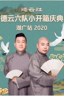德云社德云六队小开箱庆典湖广站2020