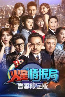 火星情报局春季限定版