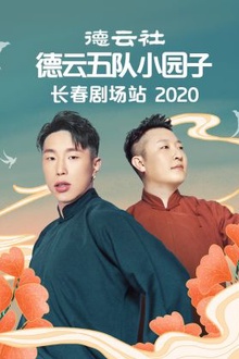 德云社德云五队小园子长春剧场站2020