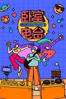 卧室电台
