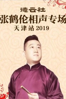 德云社张鹤伦相声专场天津站2019