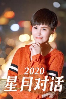 星月对话2020