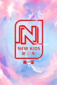 NEW KIDS新少年第一季