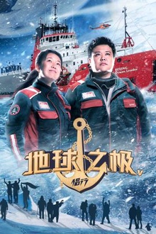 地球之极·侣行第五季