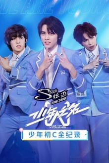 少年初C全纪录