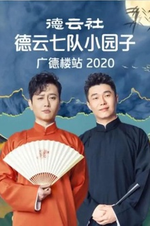 德云社德云七队小园子广德楼站2020