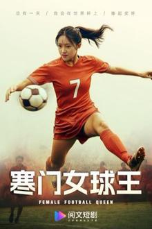 寒门女球王（铿锵玫瑰）