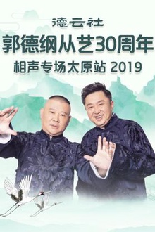 德云社郭德纲从艺30周年相声专场太原站2019