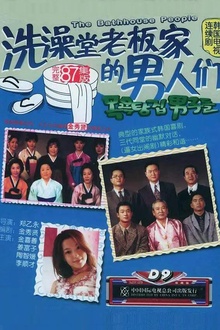 洗澡堂老板家的男人们
