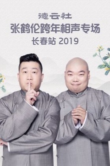 德云社张鹤伦跨年相声专场长春站2019