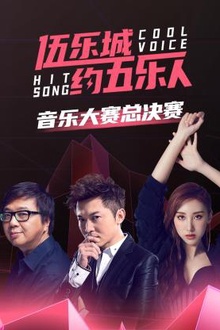 伍乐城约五乐人音乐大赛总决赛