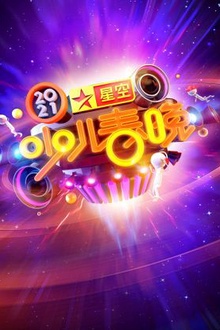 星空少儿春晚2021