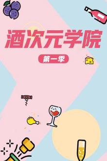 酒次元学院第一季