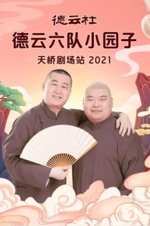 德云社德云六队小园子天桥剧场站2021