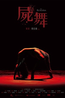 尸舞