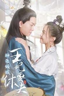 神医倾城王妃要休夫