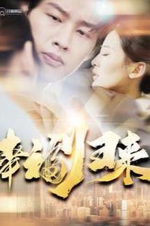 幸福归来