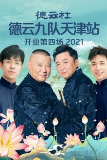 德云社德云九队天津站开业第四场2021