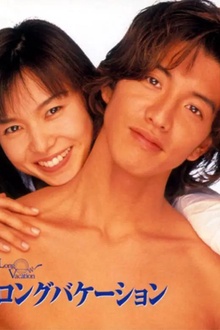 悠长假期1996