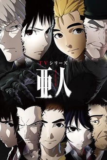 亚人（第1+2季）