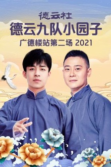 德云社德云九队小园子广德楼站第二场2021
