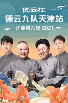 德云社德云九队天津站开业第六场2021