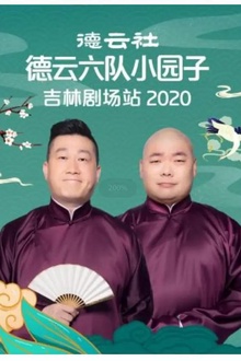 德云社德云六队小园子吉林剧场站2020