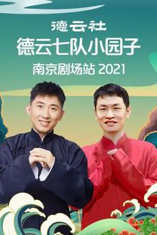德云社德云七队小园子南京剧场站2021
