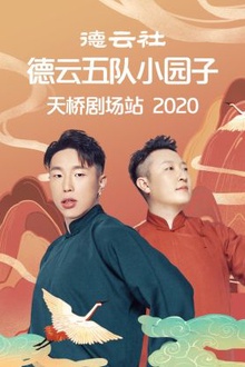 德云社德云五队小园子天桥剧场站2020