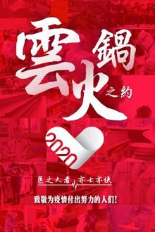 云火锅之约