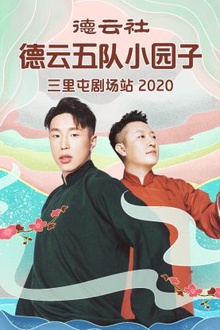 德云社德云五队小园子三里屯剧场站2020