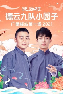 德云社德云九队小园子广德楼站第一场2021